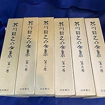 芥川龍之介全集　岩波書店　16巻　セット　月報つき　一部裁断 芥川龍之介全集ノート - 手探り、手作り